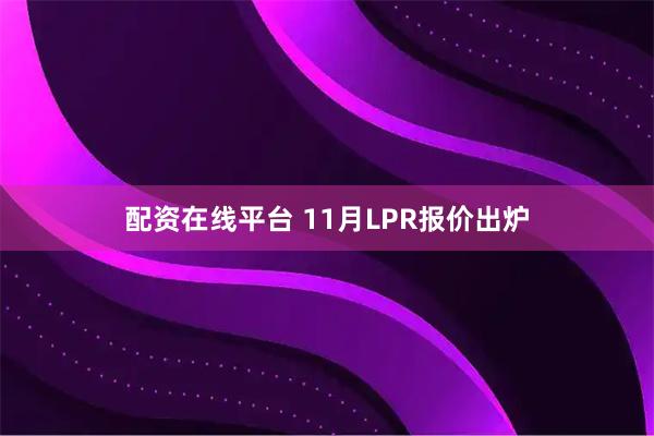 配资在线平台 11月LPR报价出炉