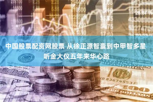 中国股票配资网股票 从徐正源智囊到中甲智多星 听金大仪五年来华心路